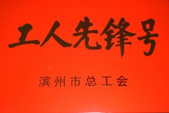 面一車(chē)間后整理生產(chǎn)小組獲“工人先鋒號(hào)”稱號(hào)