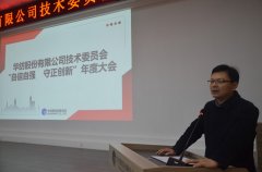 公司年度技術(shù)大會(huì) 表彰優(yōu)秀技術(shù)人員