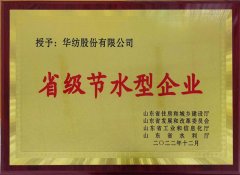 喜報(bào)！公司獲評(píng)2022年山東省節(jié)水型企業(yè)