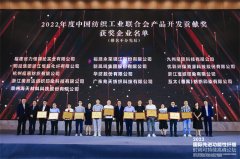 公司獲評中國紡織工業(yè)聯(lián)合會產品開發(fā)貢獻獎