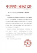 喜報！公司蟬聯(lián)2023年中國印染企業(yè)30強